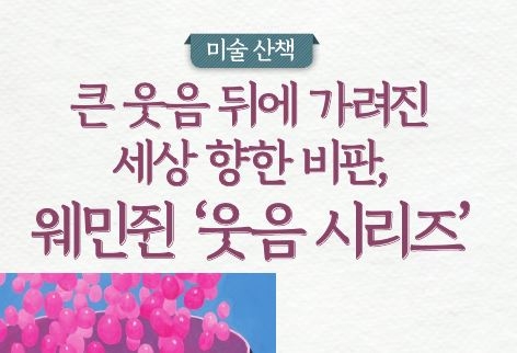 [미술산책]큰 웃음 뒤에 가려진 세상 향한 비판, 웨민쥔 ‘웃음 시리즈’
