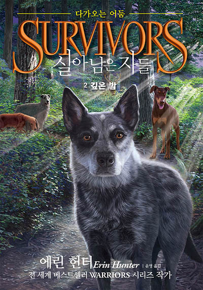 [신간소개] 살아남은 자들 -다가오는 어둠 (2 깊은 밤)