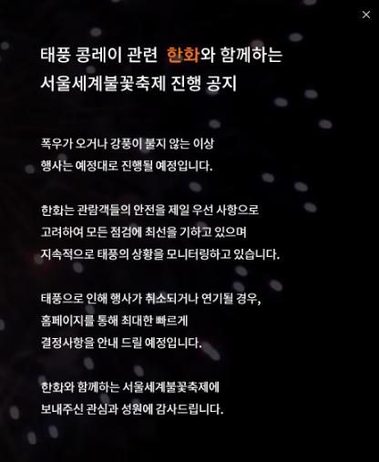 2018 여의도 불꽃축제 D-1… “태풍 오는데 진행될까?”
