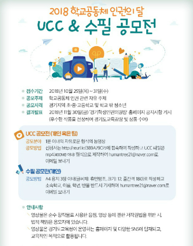 경기도교육청, 학교공동체 인권 UCC·수필 공모전 개최