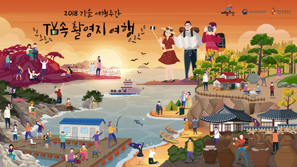 10월20일~11월4일 가을 여행주간…드라마 명장면 어디?