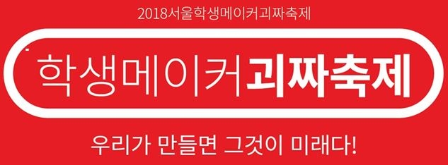 '2018 서울학생 메이커괴짜축제' 개최