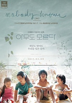 [EBS 주말영화] 아무도 모른다