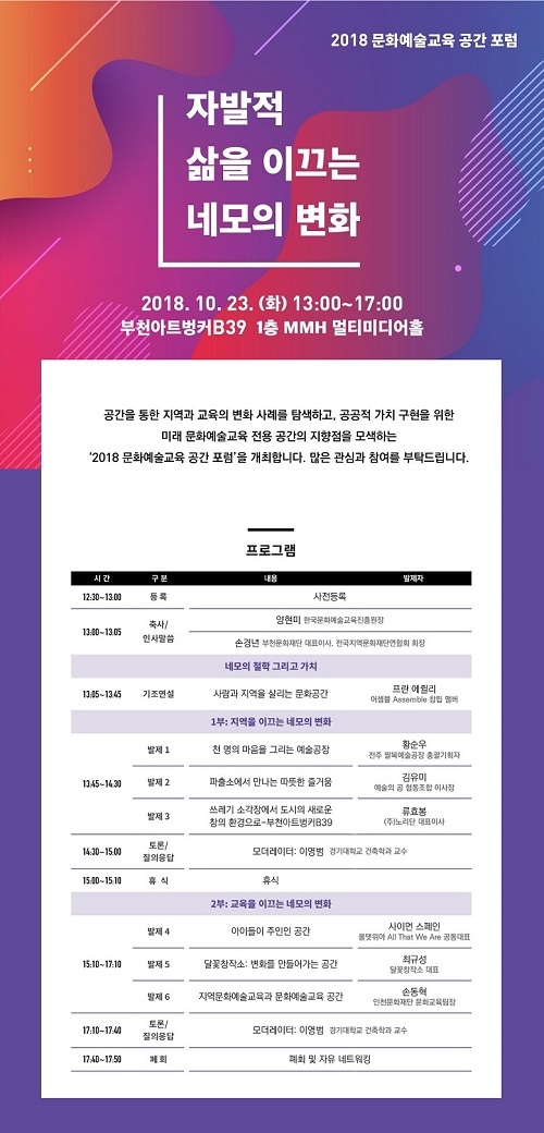‘2018 문화예술교육 공간’ 포럼 개최