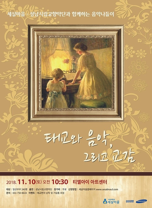 가천대학교, 세살마을연구원 ‘태교음악회’ 개최… 임산부·동반가족 240명 무료 초청