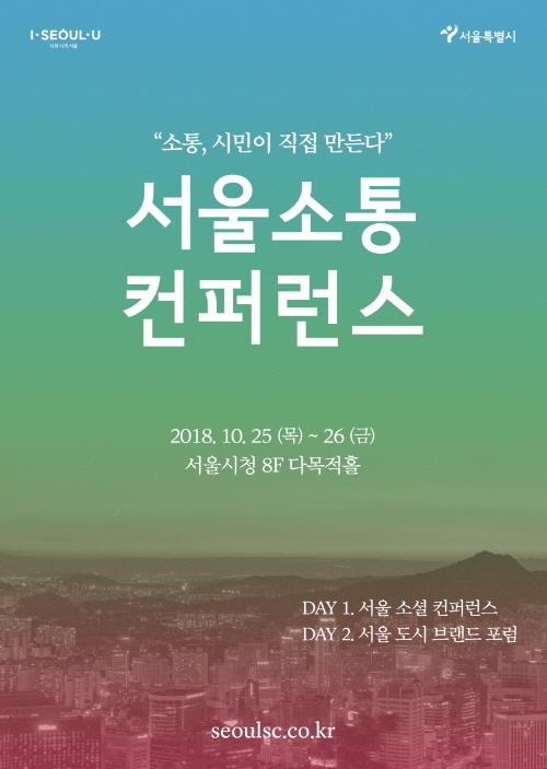 “소통, 시민이 직접 만든다”, ‘2018 서울 소통 컨퍼런스’ 개최