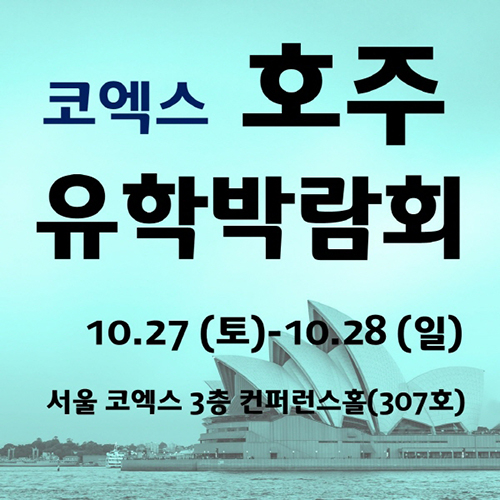 이번 주말 10월 27일, 28일 코엑스에서 열리는 호주유학박람회 무료입장 가능
