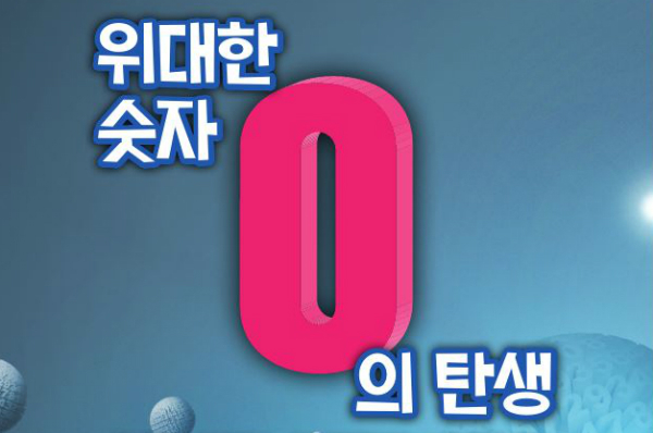 위대한 숫자, '0'의탄생!