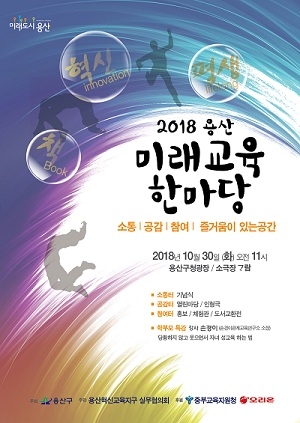 용산구, 30일~31일 '미래교육' 한마당 행사 개최