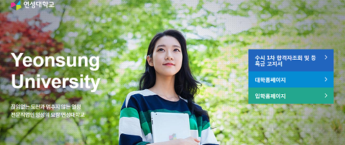 연성대, 2019학년도 수시1차 합격자 발표… 수시2차 모집은 언제부터?