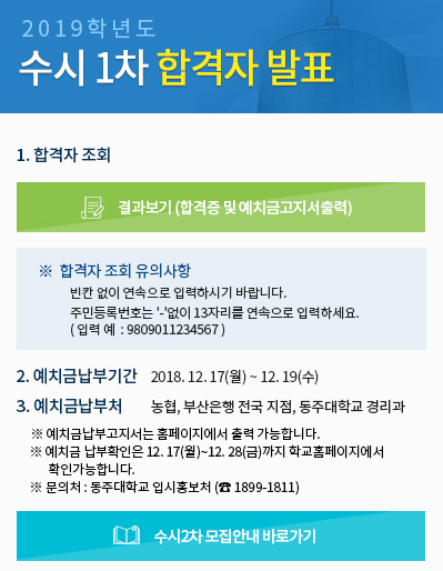 동주대, 2019학년도 수시 1차 합격자 발표… 수시 2차 모집은 언제?