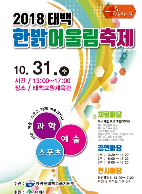 강원태백교육지원청, 꿈과 끼를 응원하는 ‘2018 태백 한밝어울림 축제’ 개최
