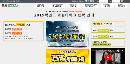 호원대, 2019학년도 수시모집 합격자 발표…충원 합격자 발표는 언제?