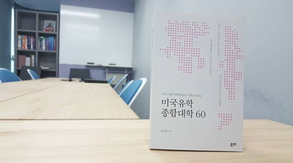 학교 성적만으로는 미국 명문대학 진학 힘들어