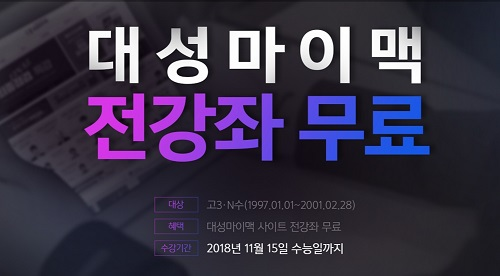 대성마이맥, 모든 수험생에게 수능일까지 전 강좌 무료 지원