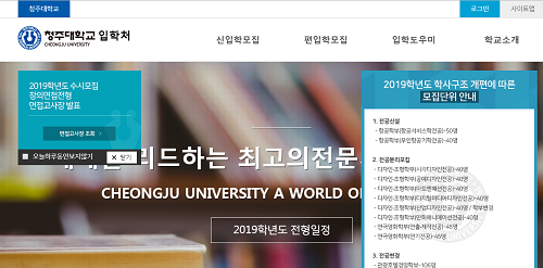 청주대학교 2019학년도 수시모집 합격자 발표… 충원합격자 발표는 언제?