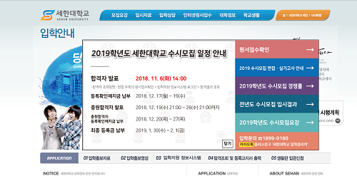 세한대학교 2019학년도 수시모집 합격자 발표… 등록금 납부 시 유의사항은?