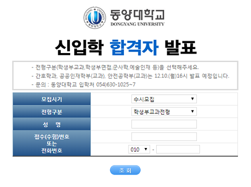 동양대학교 2019학년도 수시전형 합격자 발표… 추가합격순위 예상 방법은?