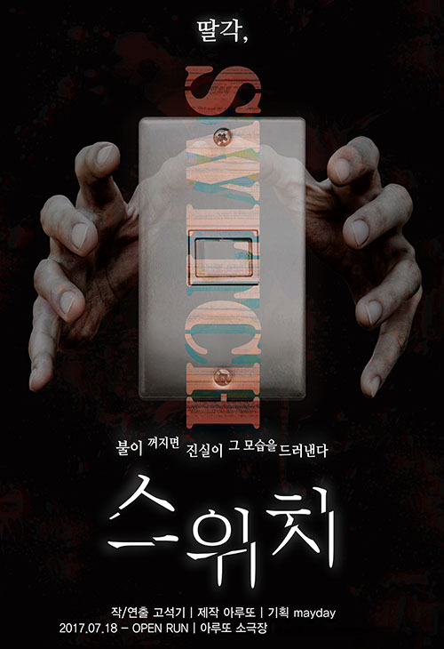“소극장에 귀신이?!” 무섭지만 재밌는 공포 코믹 연극 ‘스위치’