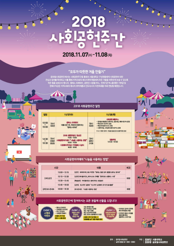 서울대, '2018 사회 공헌주간 가을' 개최