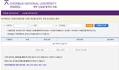 전북대학교 2019 수시 학생부종합전형 1단계 합격자 발표… 면접 유의사항은?