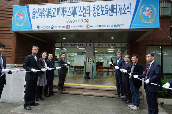울산과학대, '메이커스페이스센터·창업보육센터' 개소