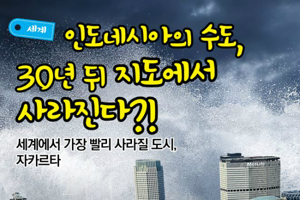 세계에서 가장 빨리 사라질 도시, 자카르타