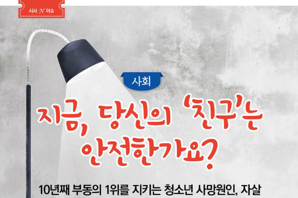[나침반 10월호] 지금, 당신의 ‘친구’는 안전한가요?