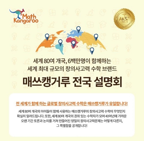 언어세상, 세계 80여 개 국이 사용하는 ‘창의력 수학 매쓰캥거루’ 전국 설명회 개최