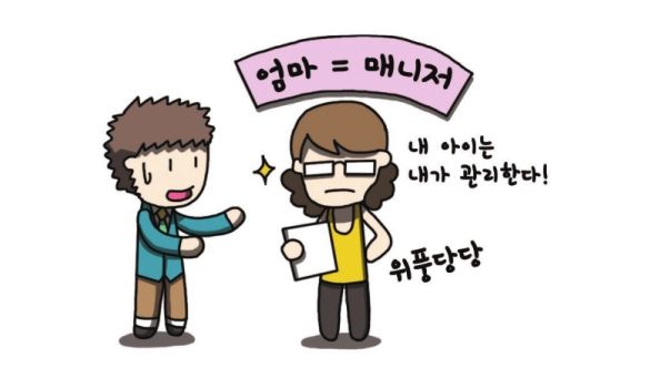 엄마는 아이의 매니저?