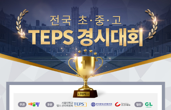 에듀팡 주최 '전국 초·중·고 텝스 경시대회' 11월 7일부터 스타트!