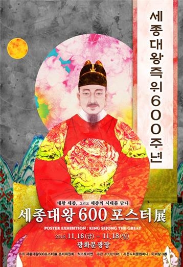 세종대왕 즉위 600주년 기념 600개 포스터 광화문 광장서 전시회