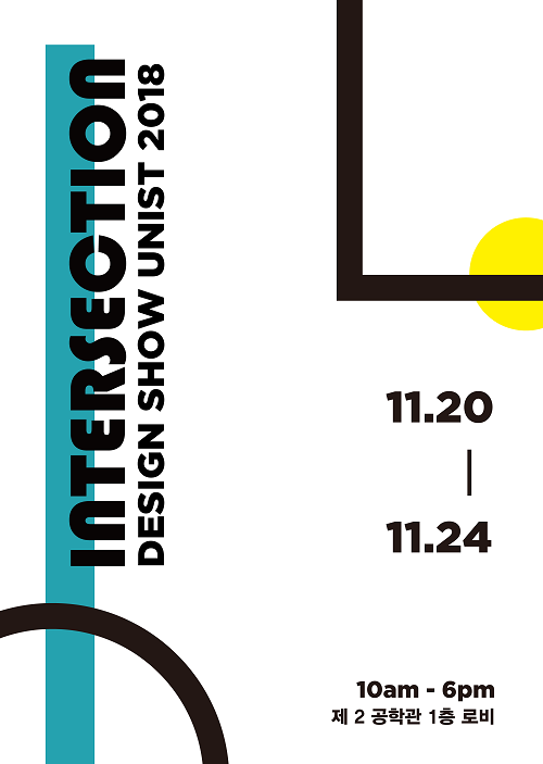 디자인-공학 만나는 교차점, ‘디자인 쇼 UNIST 2018’ 21일 개막식