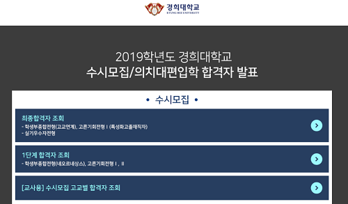 경희대 입학처, 실검에… 조기 발표하나? 수시 합격자 발표되는 전형은?