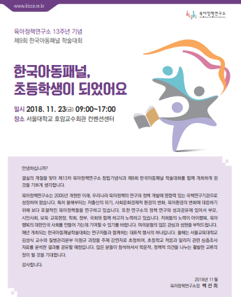 육아정책연구소, 13주년 창립 기념 및 한국아동패널 학술대회 23일 개최