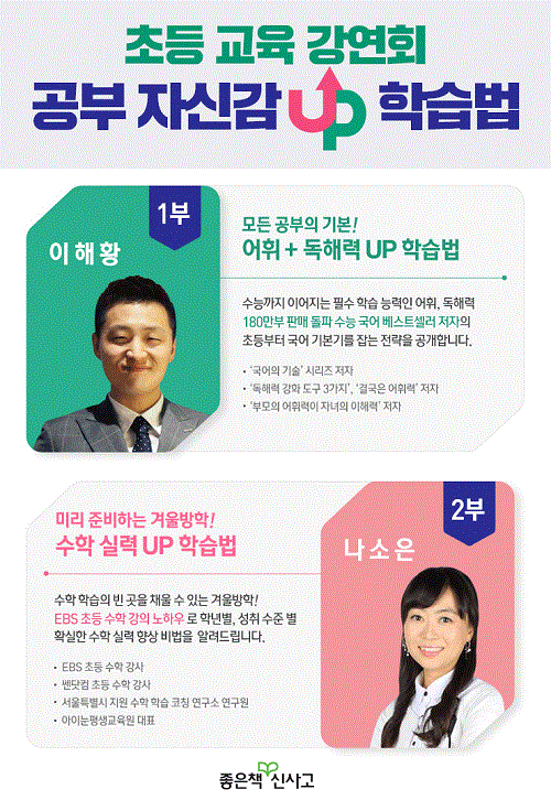 좋은책신사고, 초등 학부모 대상 겨울방학 교육 강연회 12월 5일 개최