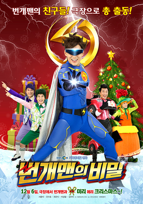 뮤지컬 누적관객 100만 ‘번개맨의 비밀’ 영화로 만나요··· 내달 6일 개봉