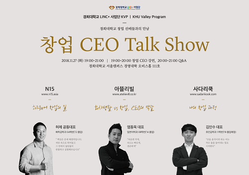 경희대 LINC+사업단, ‘창업 CEO Talk Show’ 27일 개최