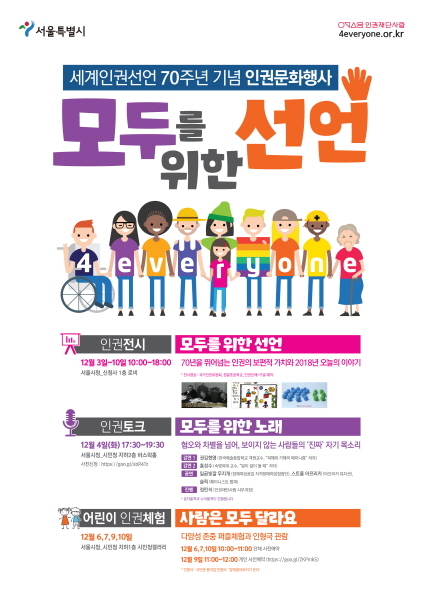 서울시, 세계인권선언 70주년 기념 ‘모두를 위한 선언’ 시민참여행사 풍성