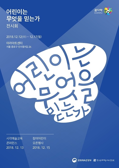 2018 꿈다락 토요문화학교 ‘어린이는 무엇을 믿는가’ 전시회 내달 12일부터 개최