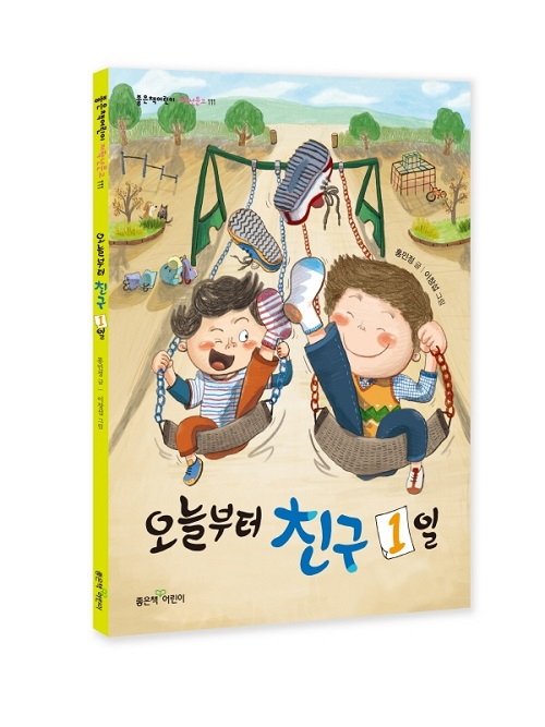 좋은책어린이, 초등 저학년 창작동화 '오늘부터 친구 1일' 출간