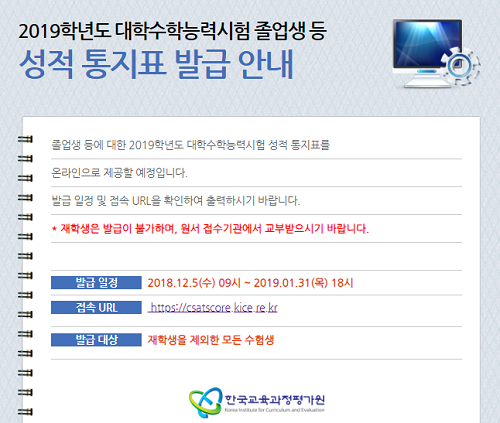 수능 성적 발표, ‘성적표 온라인 발급도 가능’… 발급 대상은?