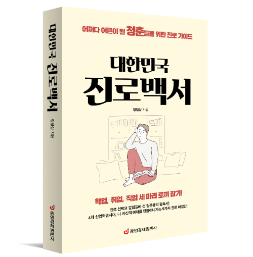 '대한민국 진로백서' 어쩌다 어른이 된 청춘을 위한 진로 가이드 출간