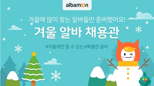 알바몬, ‘2019 겨울 알바 채용관’ 오픈!