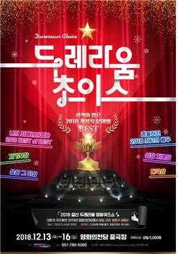 영화의전당 관객이 뽑은 2018년 최고의 영화