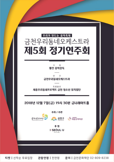 금천문화재단, 금천 우리동네오케스트라 제5회 정기연주회 개최