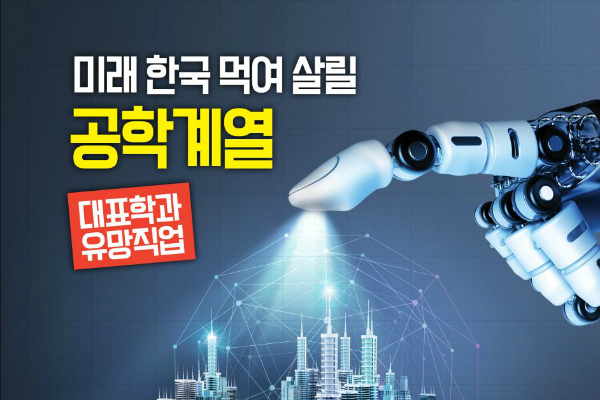 미래 한국 먹여 살릴 '공학계열' 대표학과·유망직업