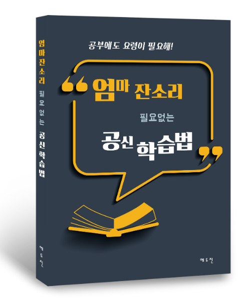 2019 '엄마 잔소리 필요 없는 공신 학습법!' 출간