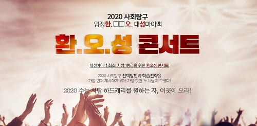 대성마이맥, 2020 수능 사회탐구 콘서트 15일(토) 개최