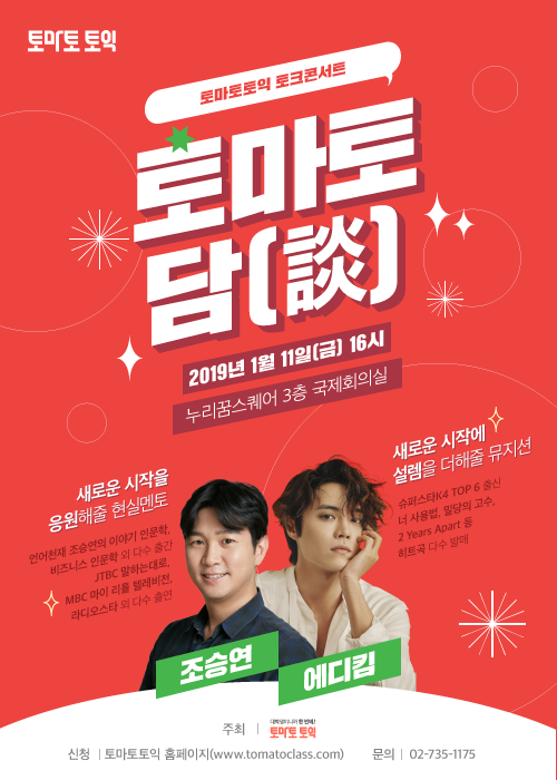 NE능률, 조승연 작가·가수 에디킴과 함께하는 토크콘서트 ‘토마토담’ 내년 1월 11일 개최